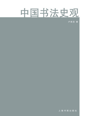 cover image of 中国书法史观